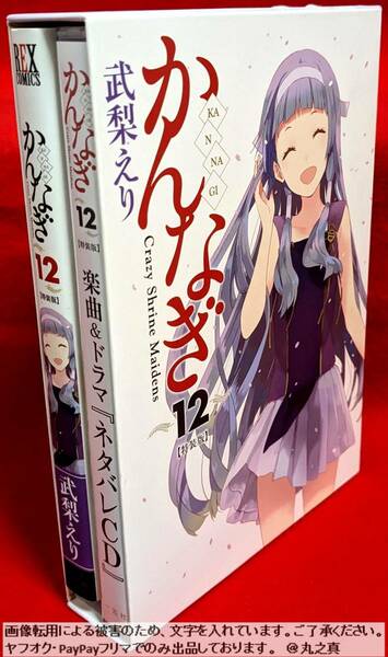 【CD再生確認済み 送料無料☆】 楽曲 & ドラマCD付き特装版 かんなぎ 12巻 特装版 ブックレット 付属 / ドラマCD ボイスCD 武梨えり 戸松遥