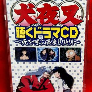 【 再生確認済み 送料無料 ☆】 ドラマCD 犬夜叉 聴く死を呼ぶ温泉しりとり 8mm CD / 高橋留美子 るーみっくわーるど ボイス ボイスドラマ