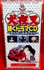 【 再生確認済み 送料無料 ☆】 ドラマCD 犬夜叉 聴く死を呼ぶ温泉しりとり 8mm CD / 高橋留美子 るーみっくわーるど ボイス ボイスドラマ