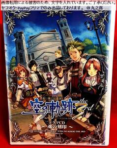 【 再生確認済み 送料無料 ☆】ドラマCD 空の軌跡 the 3rd 魂の刻印 / ボイスCD ボイスドラマ 軌跡 ファルコム Falcom 日本ファルコム