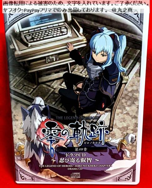 【 再生確認済 送料無料 ☆】 ドラマCD 零の軌跡 第四章 忍び寄る叡智 / ボイスCD ボイスドラマ 軌跡 ファルコム Falcom 英雄伝説 ティオ