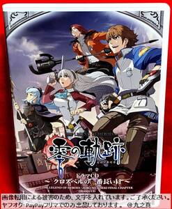 【 再生確認済み 送料無料☆】ドラマCD 零の軌跡 終章 クロスベルの一番長い日 / ボイスCD ボイスドラマ 軌跡 シリーズ ファルコム Falcom