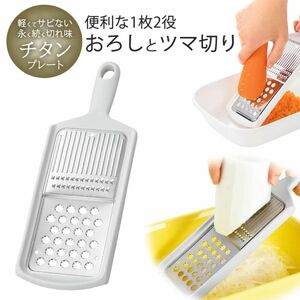 日本製 チタン製 スライサー ツマ切り おろし 大根おろし 食洗機対応