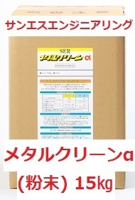 水性洗浄剤 メタルクリーンα（粉末）15㎏ 金属の油汚れ落とし・カーボン落とし ※メーカー直送 サンエスエンジニアリング