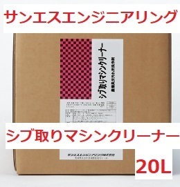 農機具のシブ取りに シブ取りマシンクリーナー 20L アルカリ性 液体 ※メーカー直送 サンエスエンジニアリング 