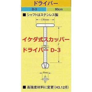 スカッパー ドライバー 80ｃｍ Ｄ-3 ステンレス製シャフト イケダ式 メーカーより直送