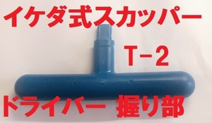 スカッパー ドライバー部品 握り手 T-2 イケダ式