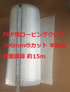 FRP for low bin g Cross glass Cross 300mm width half edge goods approximately 15m