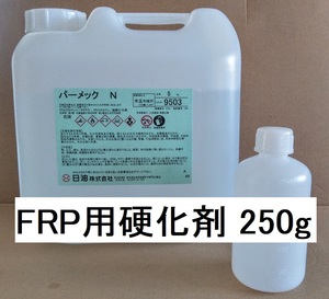 FRP樹脂用硬化剤 小分け250ｇ パーメックN ポリエステル樹脂 送料込み ゲルコート トップコート