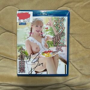 小倉由菜 直筆サイン入り Blu-ray ボクの彼女 石川澪 グッズ 三上悠亜 明日花キララ 上原亜依 河北彩花 新ありな 涼森れむ チェキ 写真