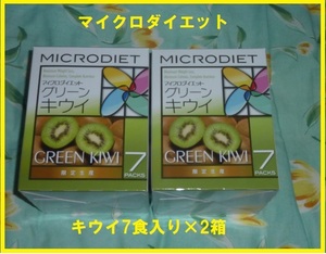 【限定生産】マイクロダイエットドリンク　限定生産　グリーンキウイ　2箱（合計14食）