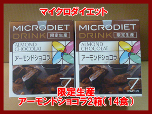 【限定生産】マイクロダイエットドリンク　限定生産　アーモンドショコラ　2箱（合計14食）