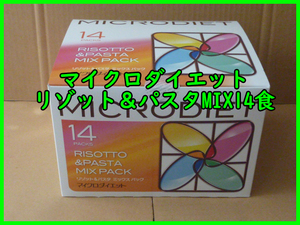 限定価格★送料無料　マイクロダイエット リゾット＆パスタ　14食入×1箱　