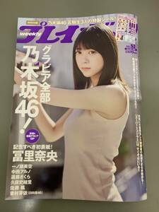 「週刊プレイボーイ　2023年no.52」乃木坂46　冨里奈央　一ノ瀬美空　中西アルノ