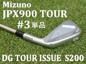 【3i単品】 ミズノ　Mizuno　JPX900 TOUR　DG TOUR ISSUE S200　メンズアイアン　3番　#3　ブルックスケプカ　FORGED　ツアーイシュー　右