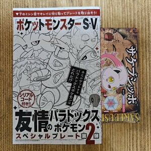 [コード通知・即決] コロコロコミック 2024年2月号付録 ポケモンSV パラドックスポケモン サケブシッポ　テツノカイナ シリアルコード