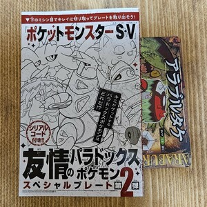 [コード通知・即決] コロコロコミック 2024年2月号付録 ポケモンSV パラドックスポケモン アラブルタケ　テツノイバラ シリアルコード