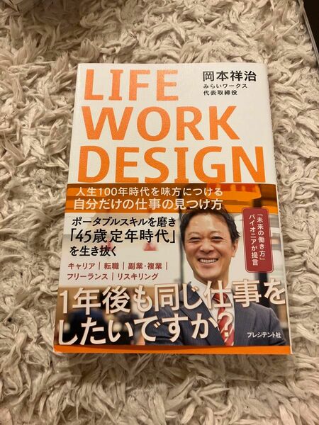 ＬＩＦＥ　ＷＯＲＫ　ＤＥＳＩＧＮ　人生１００年時代を味方につける自分だけの仕事の見つけ方 岡本祥治／著