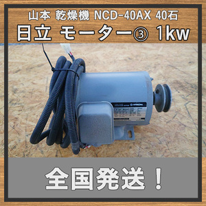 【1kw】 日立 三相モーター EFOUP (K) 山本 40石 乾燥機 実働機より取り外し 200V プーリー付き 中古 滋賀県 No231114