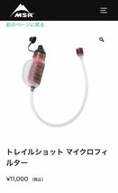 MSR トレイルショット マイクロフィルター　浄水器　電源不要　災害時20%引_画像1