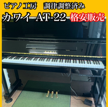 ピアノ調律師の店】早い者勝ち アップライトピアノ カワイ KAWAI AT-22 純正消音器付き 中古ピアノ 美品 格安販売_画像1