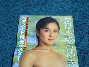 小松みゆき☆両面ポスター/雑誌綴じ込み付録