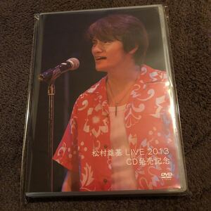 DVD「松村雄基 LIVE 2013 CD発売記念」未開封新品 廃盤