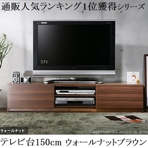 テレビ台150cm　65インチ対応 ウォールナットブラウン テレビボード ＴＶ台 ＴＶボード ローボード 耐震 地震対策 転倒防止 キャスター付き