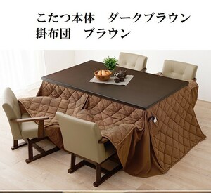  dining kotatsu& quilt set 150×90cm dark brown 6 -step height adjustment dining kotatsu dining table at hand controller 