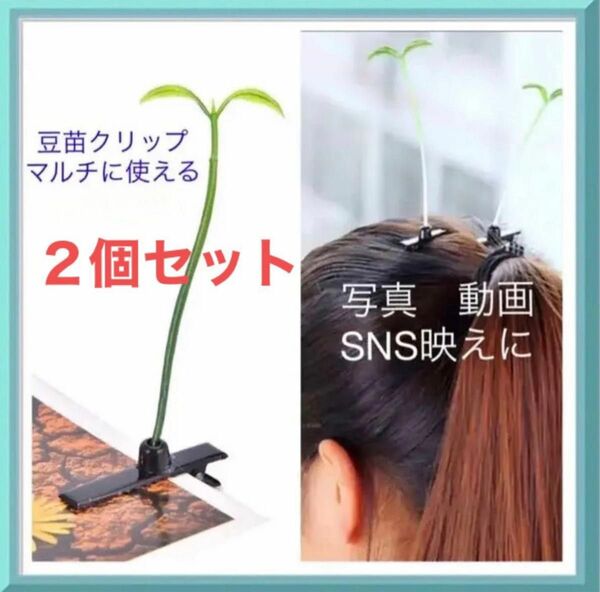 豆苗もやし　ミニクリップ　ヘアピン　推し活　双葉　二葉　新芽　２個　クロネコヤマト発送　送料無料