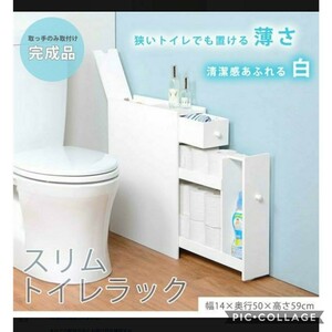 スリム幅トイレラック (新品アウトレット)