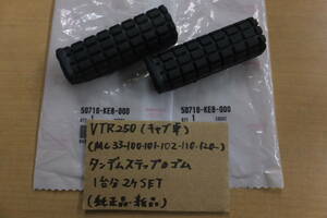 ♪VTR250（MC33)キャブ車//タンデムステップのゴム・ラバー/1台分左右SET/純正品/新品/MC33-100.101.102.110.120・