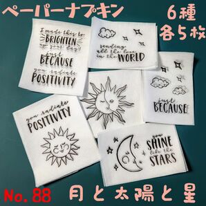 No.88 太陽 月 星 英字 ペーパーナプキン デコパージュ リメ鉢 リメ缶 素材