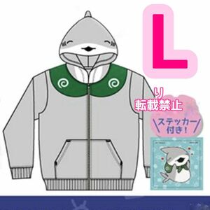 新品 おでかけ子ザメ 子ザメちゃん ZIPパーカー ジップ パーカー メンズ なりきり Lサイズ L