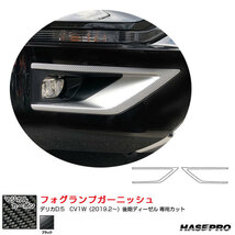 マジカルカーボン フォグランプガーニッシュ デリカD:5　CV1W（2019.2～）後期ディーゼル カーボンシート ブラック ハセプロ CFRGM-2_画像1