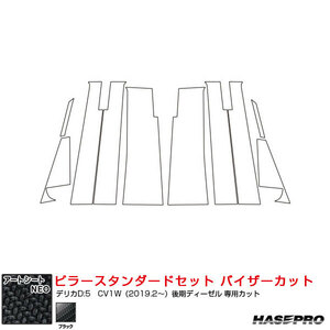 アートシートNEO ピラースタンダードセット バイザーカット デリカD:5　CV1W（2019.2～）後期ディーゼル ブラック ハセプロ MSN-PM31VII