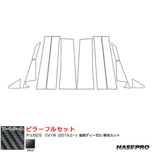 マジカルアートシート ピラーフルセット ノーマル デリカD:5　CV1W（2019.2～）後期ディーゼル ブラック ハセプロ MS-PM31F