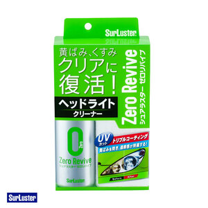 ゼロリバイブ ヘッドライトクリーナー 黄ばみくすみ除去 透明ヘッド 70ml ケミカル品 車 シュアラスター S-104