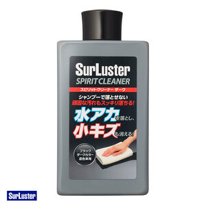 スピリットクリーナーダーク 300ml 水アカ落とし 小傷 ブラック/ダークカラー濃色車用 車ボディ マイカ塗装車対応 シュアラスター S-127