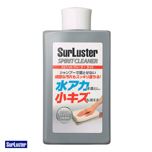 スピリットクリーナーライト 300ml 水アカ落とし 小傷 ホワイトライトカラー淡色車用 車ボディ マイカ塗装車対応 シュアラスター S-126