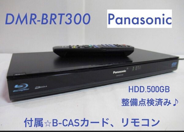 【値下げ可】DMR-BRT300 Panasonic ブルーレイディスクレコーダー BDレコーダー 3D パナソニック