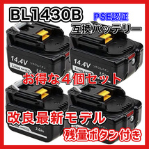 (A) マキタ バッテリー BL1430B 互換 14.4V 3000mAh 4個セット BL1430 MAKITA BL1430B BL1450 BL1450B BL1460 BL1460B DC18RC DC18RA 対応_画像1