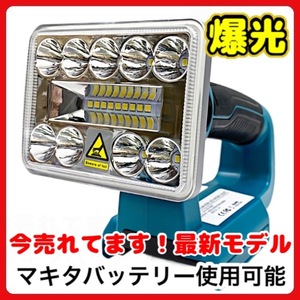 (B) フラッドライト (S) LED Makita マキタ バッテリー 互換 LED 投光器 14.4V 18V ライト 1000ルーメン フラッシュ 作業灯 USB キャンプ