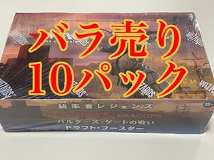 【バラ売り】MTG 統率者レジェンズ・バルダーズゲートの戦い ドラフトブースター　10パック　マジック ザ ギャザリング