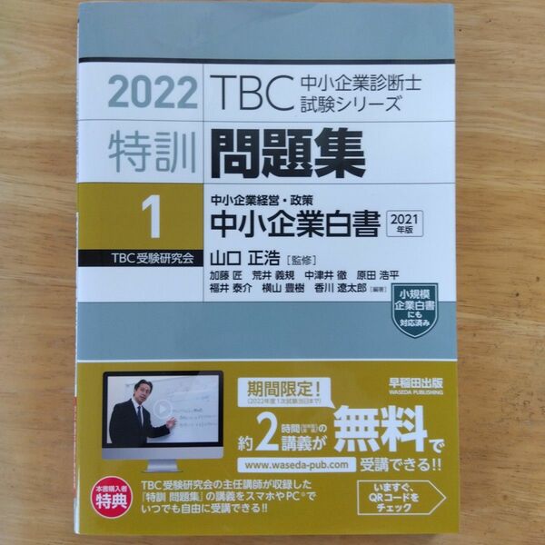 特訓問題集　２０２２－１ （ＴＢＣ中小企業診断士試験シリーズ） 山口正浩／監修