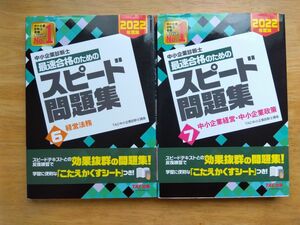 中小企業診断士最速合格のためのスピード問題集　２０２２年度版 ＴＡＣ株式会社（中小企業診断士講座）／編著