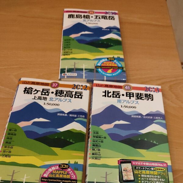 山と高原地図　3種類セット鹿島槍　五竜岳　槍ヶ岳　穂高岳　北岳　甲斐駒ヶ岳