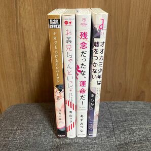 〈16〉BL漫画　4冊（鳥丸太郎、青山マヲ、あずみつな、あらかた）