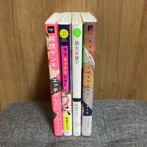 〈19〉BL漫画　4冊（まなお、雨宮かよう、灰田ナナコ、五月女えむ）