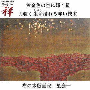 祥【真作】星襄一「夜景」1977年 木版画12号大 限定99部 サイン有 新潟県魚沼市出身 国画会会員 樹の木版画家【ギャラリー祥】